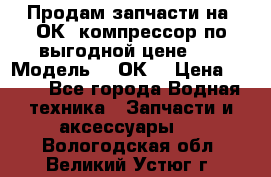 Продам запчасти на 2ОК1 компрессор по выгодной цене!!! › Модель ­ 2ОК1 › Цена ­ 100 - Все города Водная техника » Запчасти и аксессуары   . Вологодская обл.,Великий Устюг г.